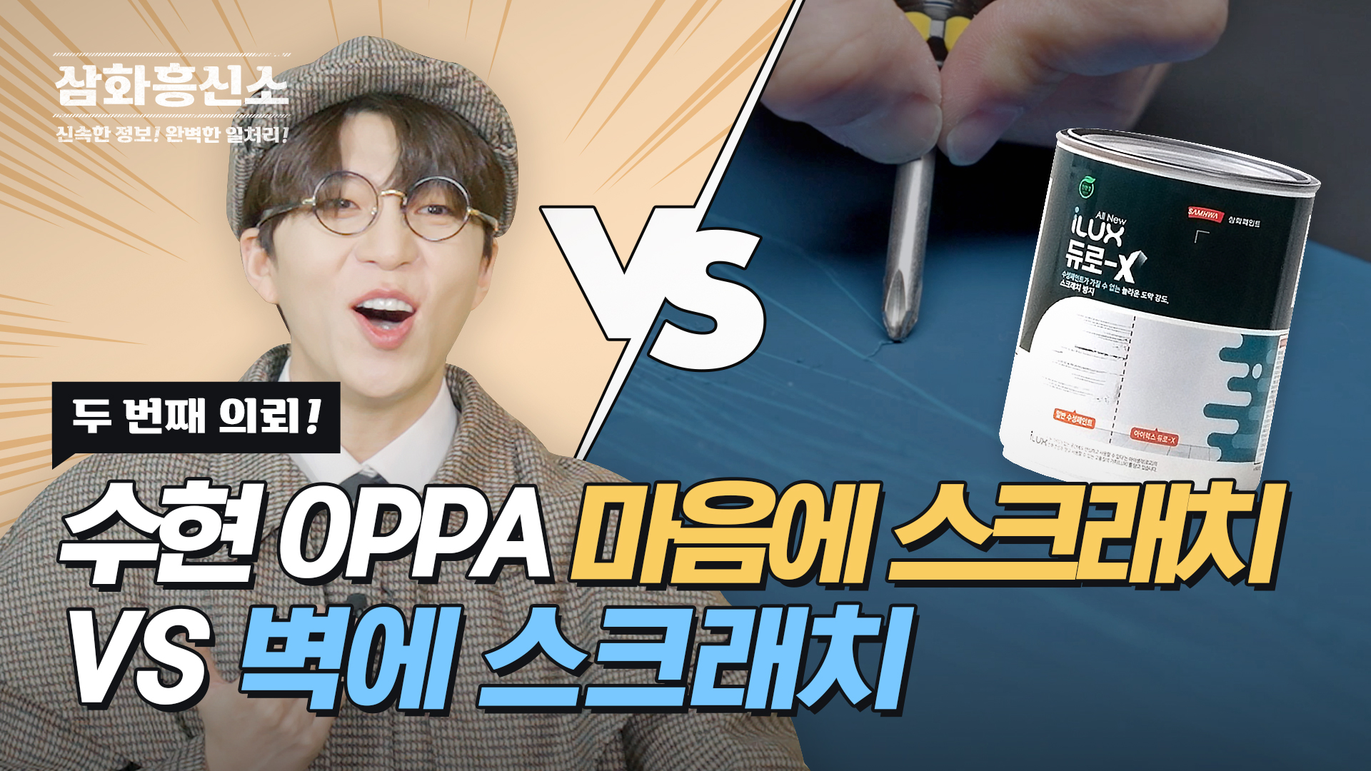 [삼화흥신소] EP.02 아이럭스듀로엑스